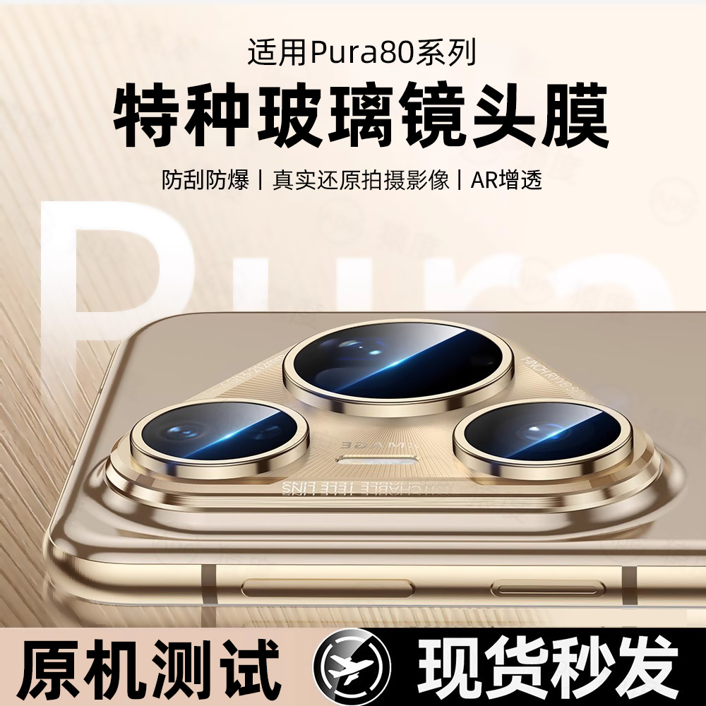 优浪镜头膜适用华为Pura80PRO+镜头膜AR增透pura80透明一体镜头膜