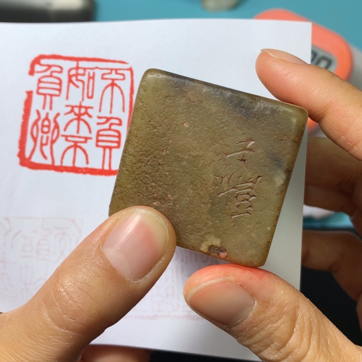 寿山石印石淡**水