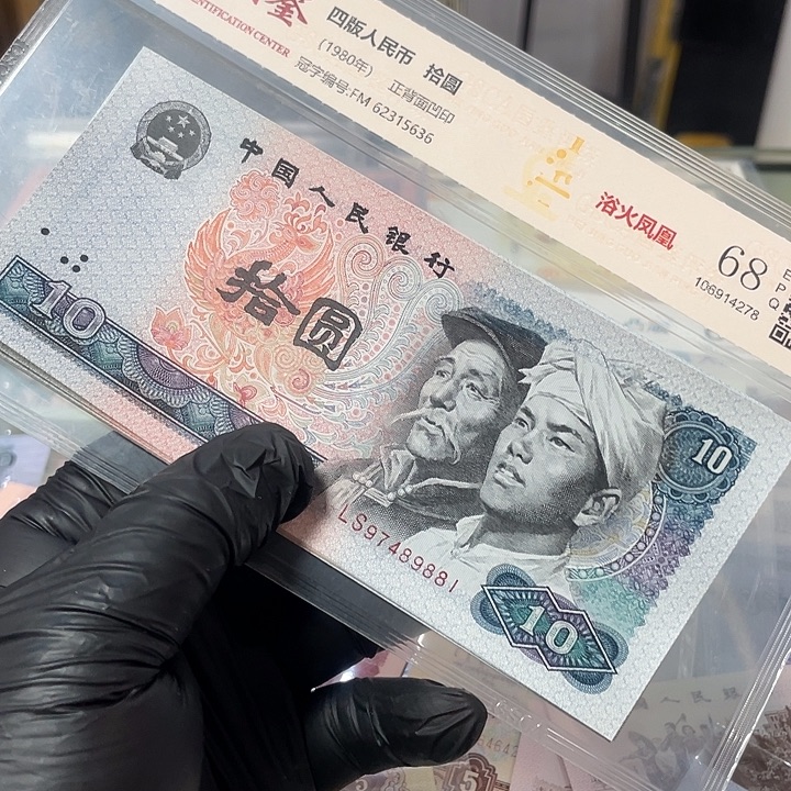 C****四版10元十连号888加一张