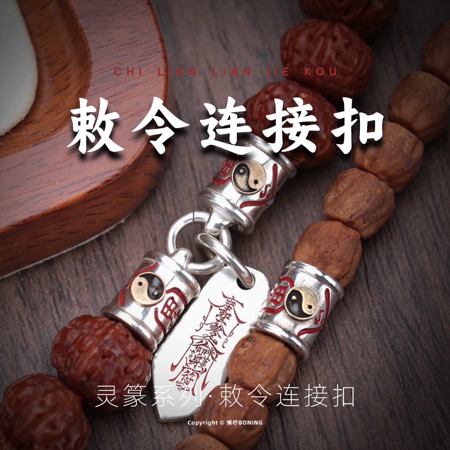 博柠 925银银制品 敕令连接扣道系文玩手串扣头扣子隔珠串珠配饰