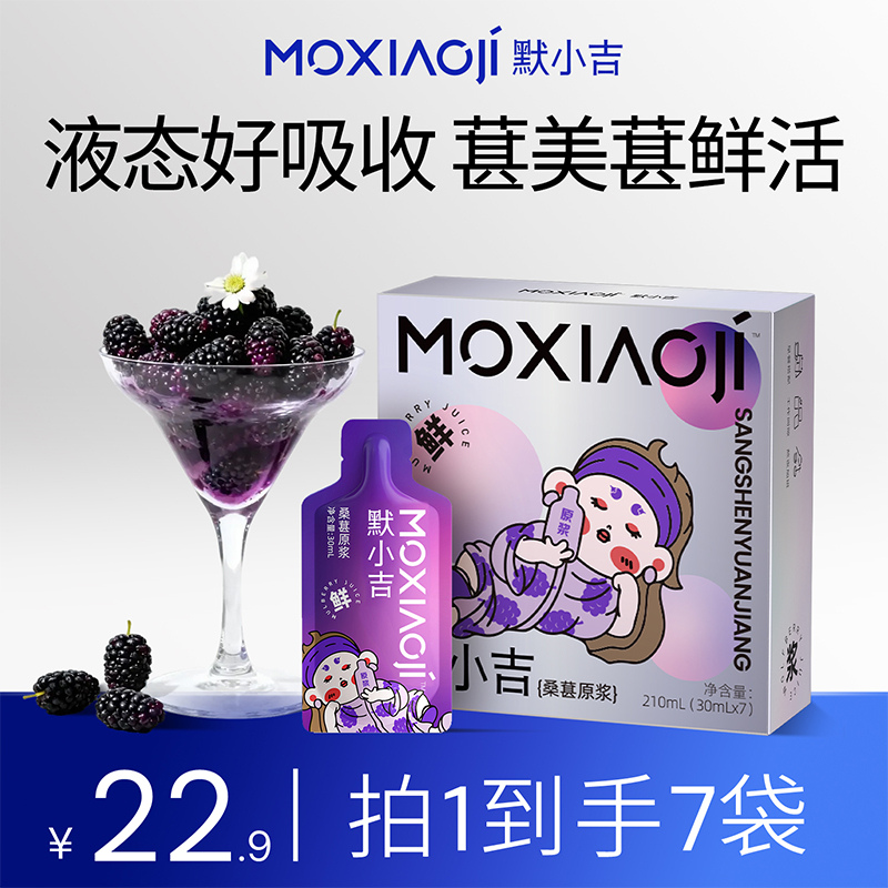 默小吉【官方旗舰-桑葚原浆】非浓缩纯正桑葚汁无蔗糖添加ZB