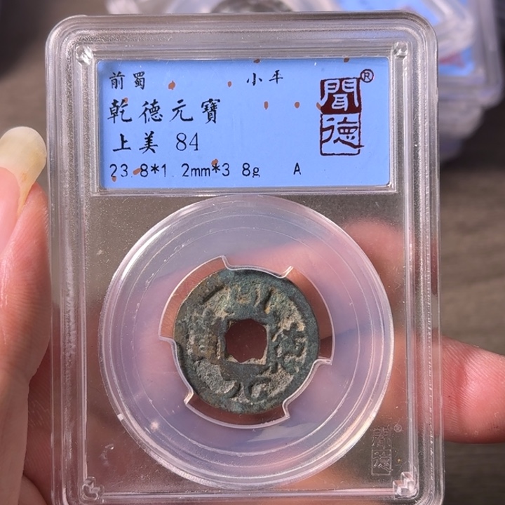 铜A闻博文化乾德元宝