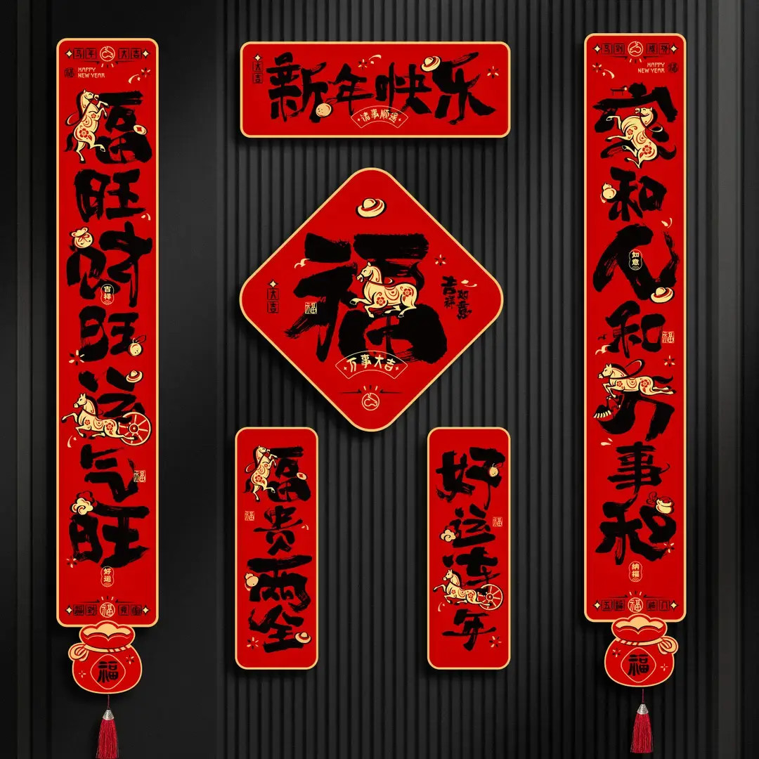 磁吸对联2026新款马年春联过年春节新年装饰家用挥春大门贴福字贴