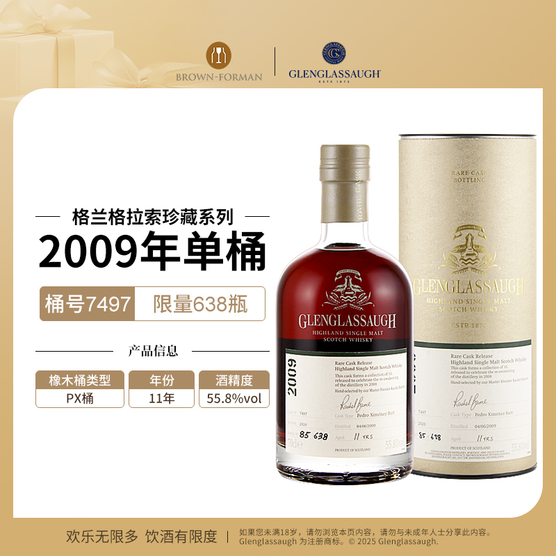 【品牌直营】格兰格拉索珍藏系列2009年单桶单一麦芽威士忌桶号7497
