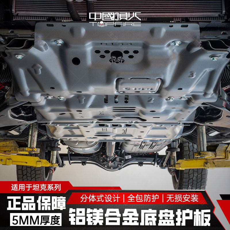 TOPFIRE顶火适用坦克300/330/400/500Hi4-T冲压一体式底盘护板