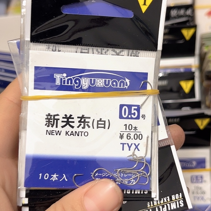 新关东0.5无刺发10。   