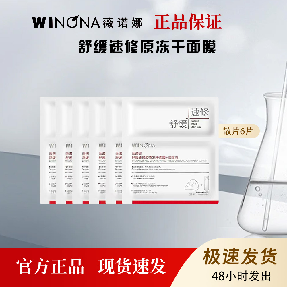 薇诺娜舒缓速修胶原冻干面膜紧致舒缓保湿6片