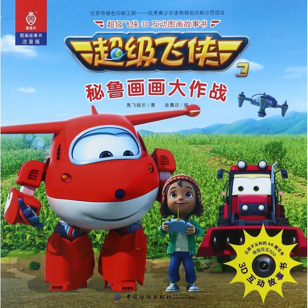 正版书籍 秘鲁画画大作战注音版超级飞侠3D互动图画故事书 中国纺