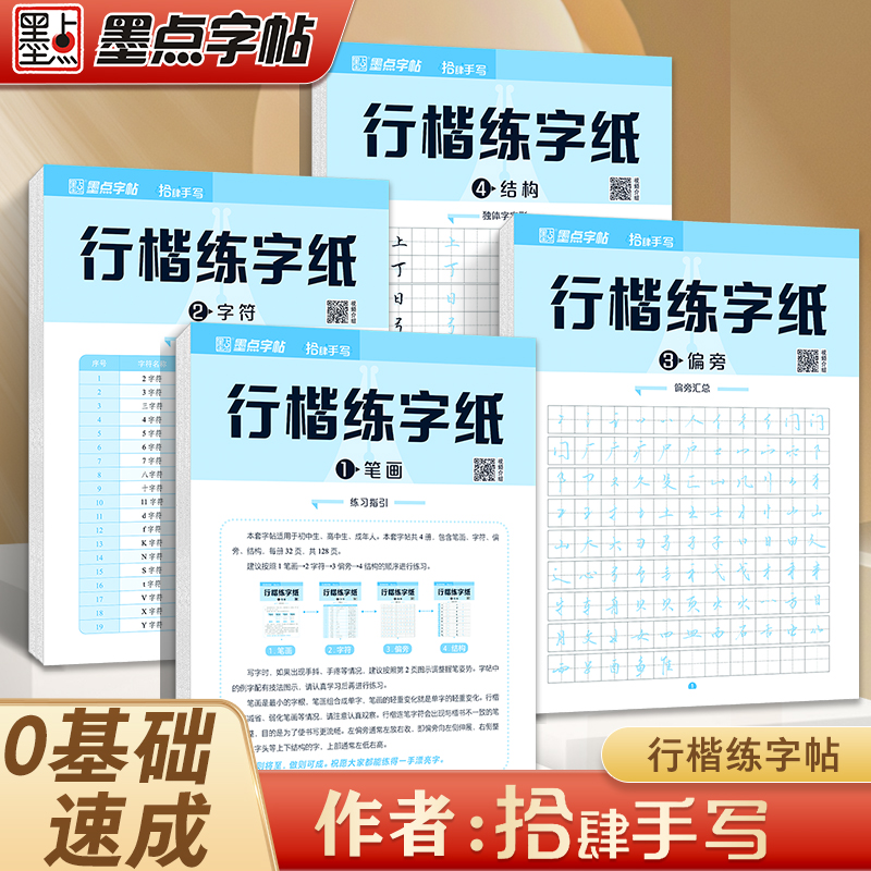 墨点【拾肆手写近距离临写练字纸】行楷字帖连笔速成笔画字符结构