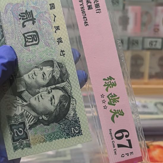 琼***羽四版币二元绿幽灵81074745