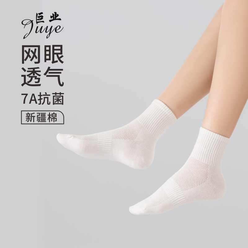 巨业中筒网眼7A抗菌防臭正宗新疆棉夏季吸汗高弹纯色男女袜