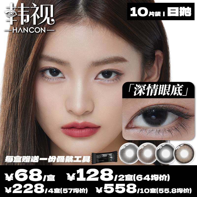 hancon韩视美瞳浓情黑巧大杯燕麦日抛10片装A