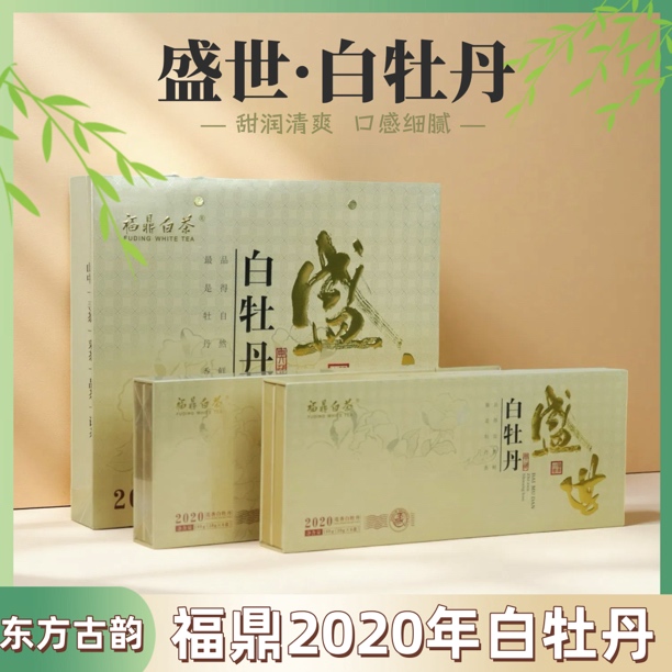 2020年盛世白牡丹鲜香淳厚冰糖甜高端茶叶礼盒装过年送人送礼自饮