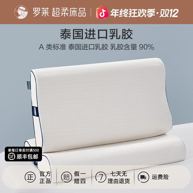 罗莱家纺泰国进口乳胶枕A类枕头睡眠好物成人枕头学生宿舍枕头