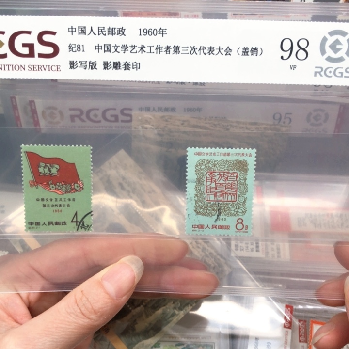 纪81第三次代表大会邮票98盖销