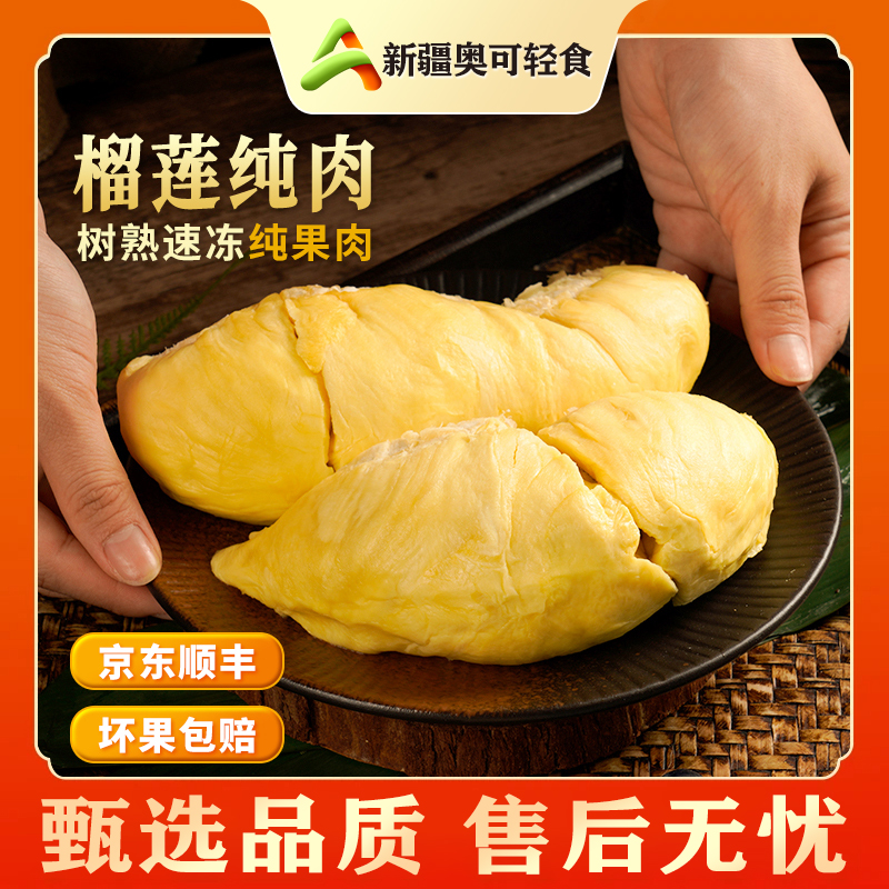 【买4赠1到手1400g】顺丰新疆包邮泰国金枕榴莲树熟报恩榴莲冷冻果