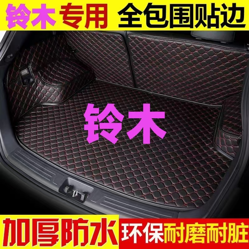 铃木北斗星X5天语SX4北汽绅宝X25X55EX5智行智达X3全包围后备箱垫