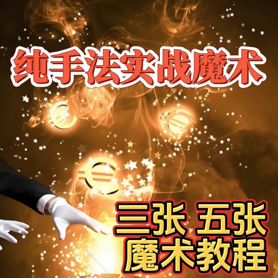 零基础纸牌魔术从入门到精通