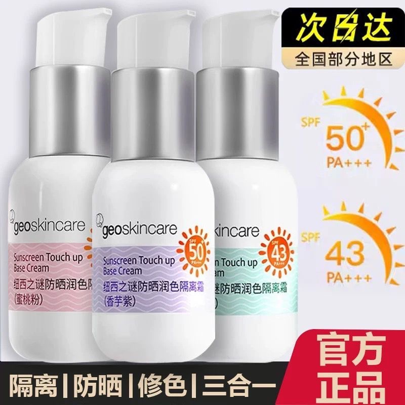 纽西之谜防晒隔离霜二合一50倍保湿妆前修颜打底素颜霜提亮肤色女