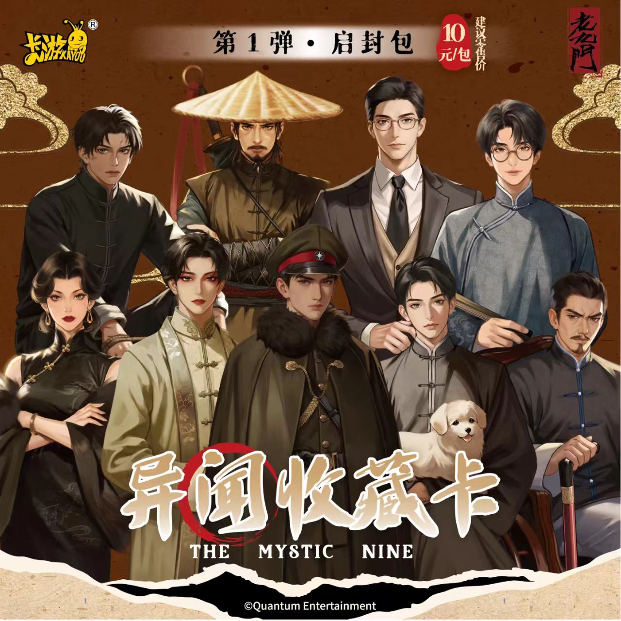 DMBJ【钢子代拆】【老九门-第一弹-异闻收藏卡】 启封包