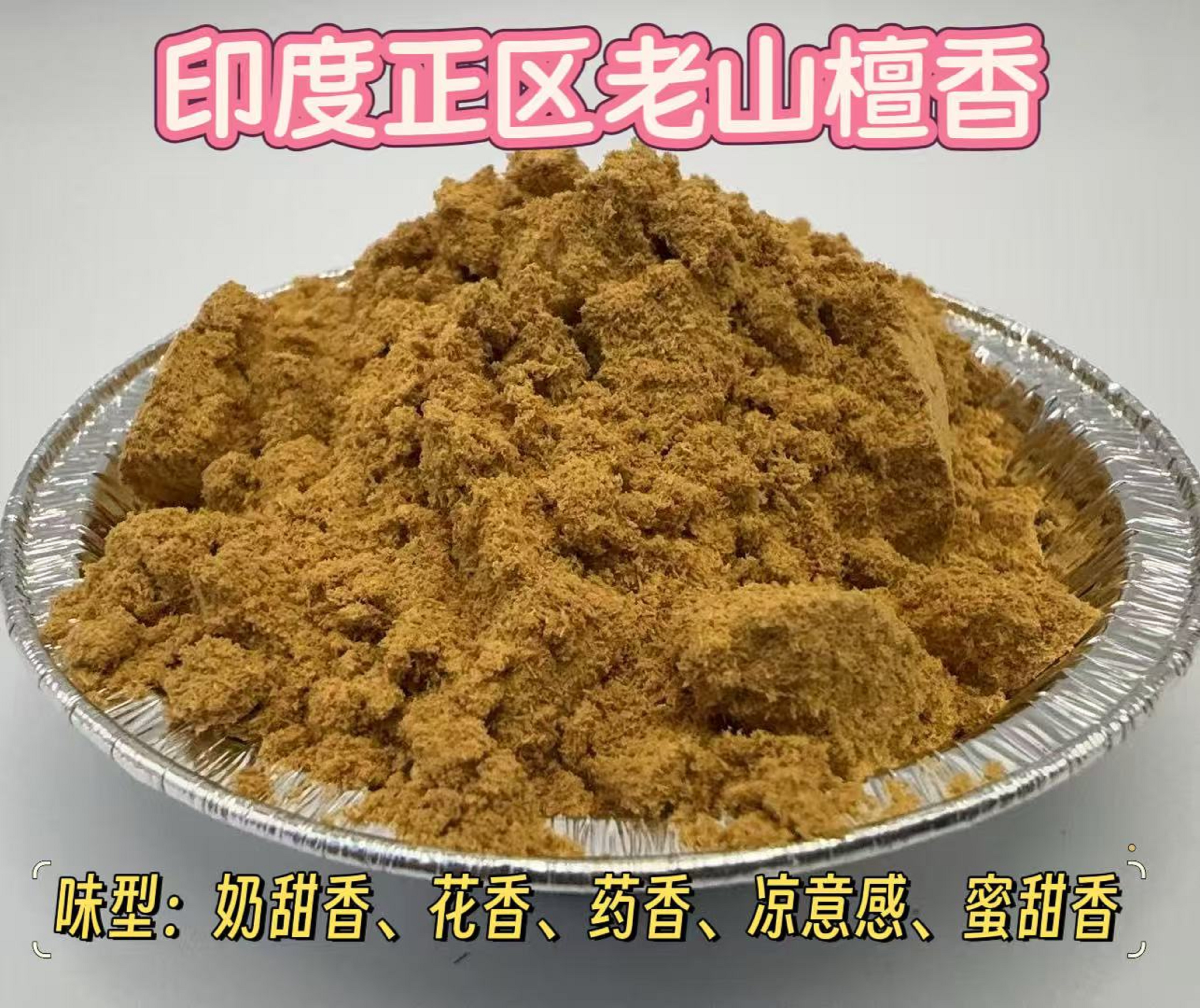 印度正区老山檀香纯天然香粉香料