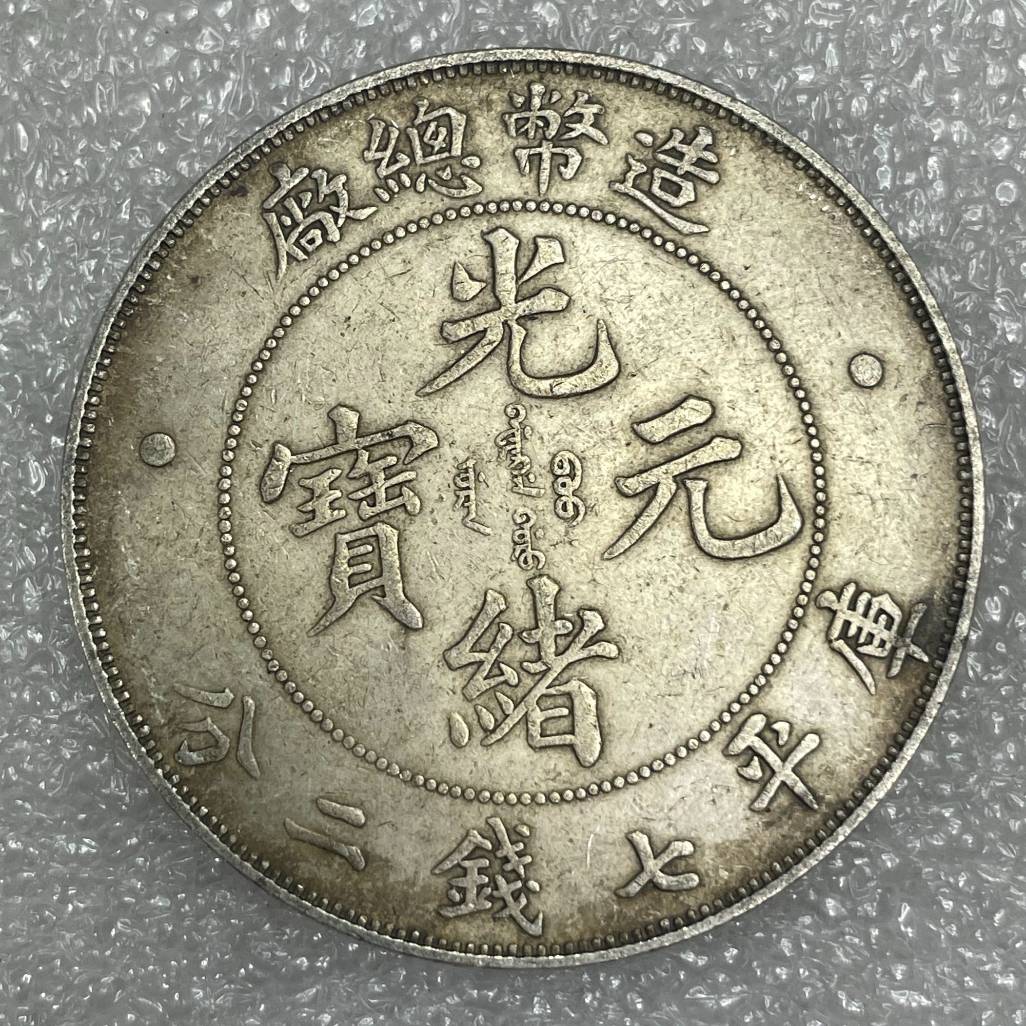 非法定货币工艺品银元92%银造币总厂大洋仿古币精仿学习币