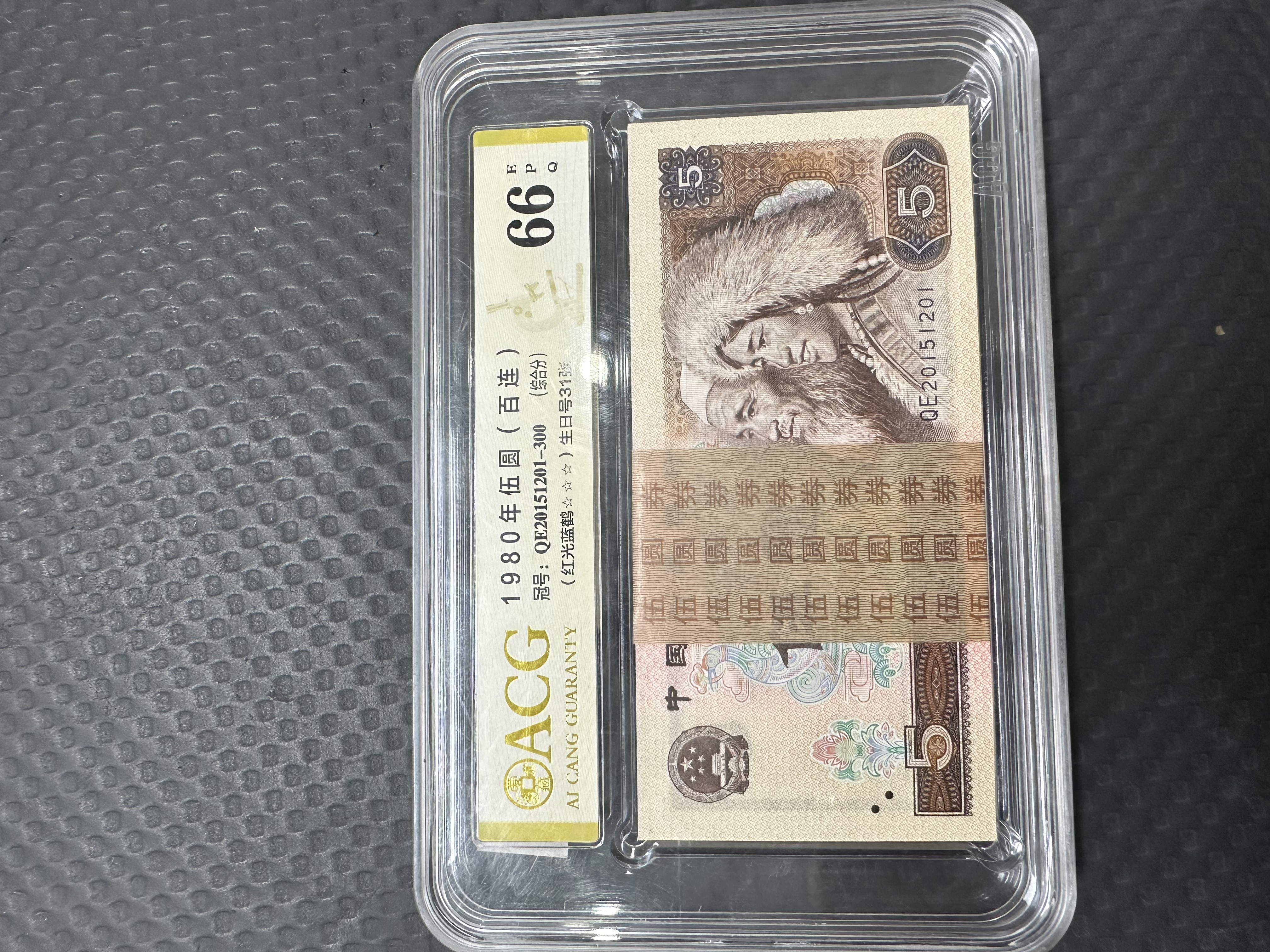 第四套人民币5元整刀百连生日号（爱藏评级）