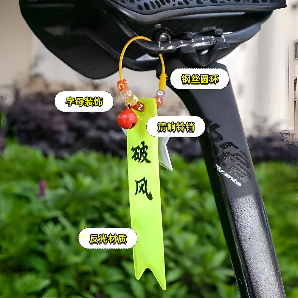 自行车坐垫反光飘带高亮反光安全警示山地公路车挂饰单车骑行装备