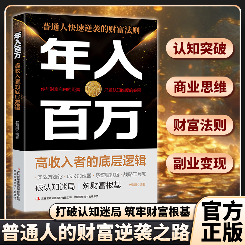 【年入百万】普通人快速逆袭的财富法则 实现高收入的实战攻略MM
