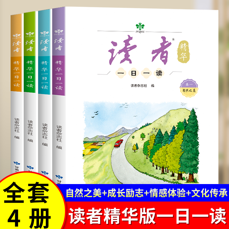 读者精华一日一读杂志文学文摘成长亲情生活学习梦想校园书