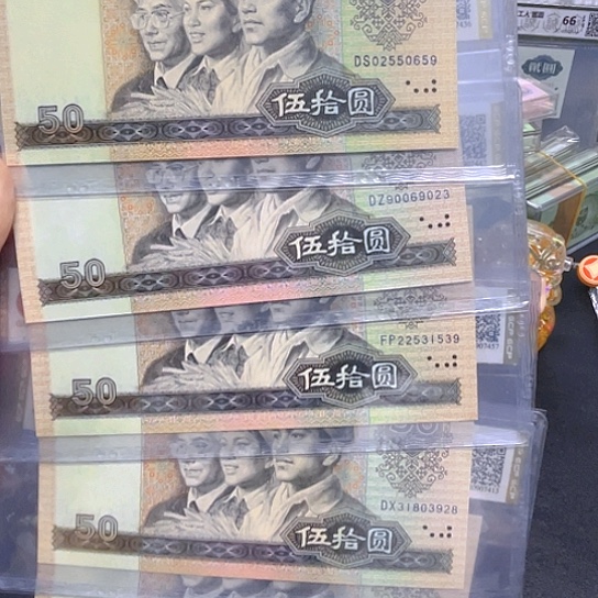 我***美90年50元金光闪耀荧光评级纸币