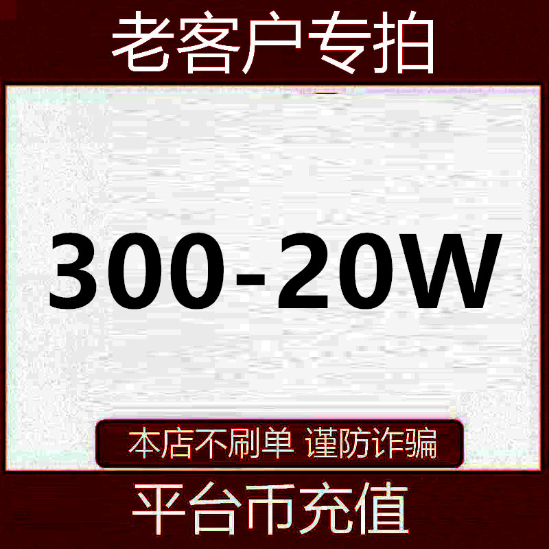 【支持月付】平台币300充值   自动充值 老客户专拍