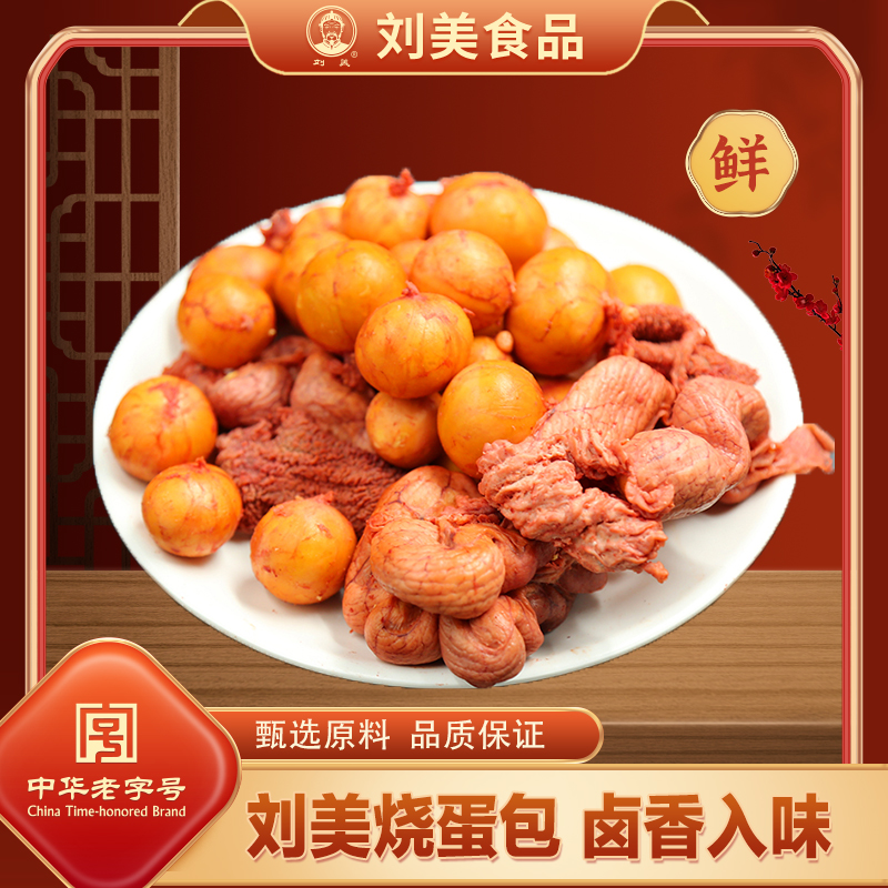 刘美烧蛋包500克*2袋鲜品现做即食熟食