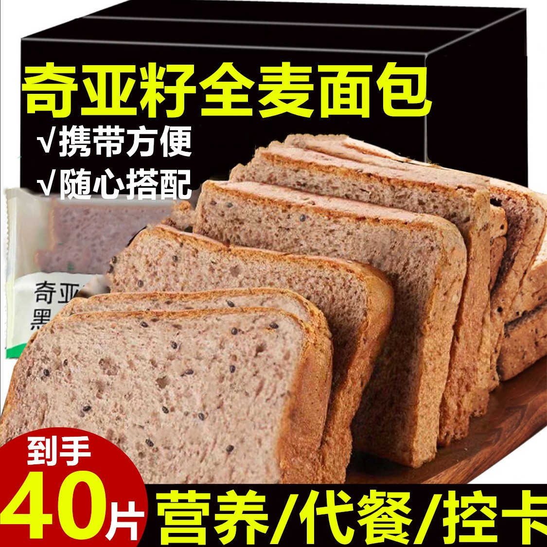 【40片9,9】奇亚籽黑全麦面包吐司早餐面包整箱零食小吃代餐营养A1