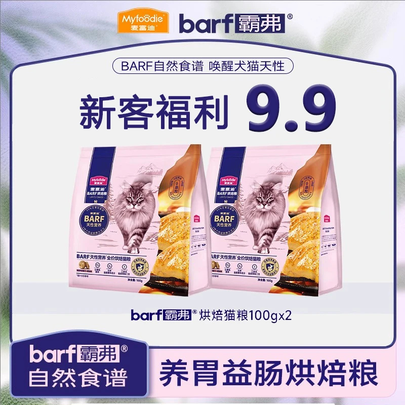 麦富迪BARF霸弗试吃装全价低温烘焙猫粮鸡肉乳鸽营养成幼猫通用粮