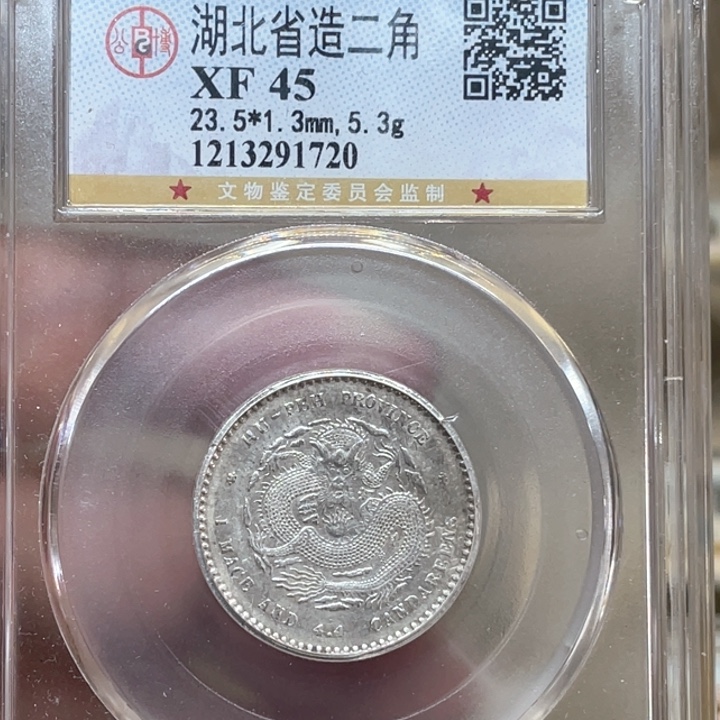 银古钱币一枚图片品相