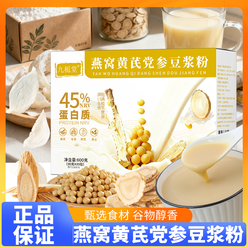 燕窝黄芪党参豆浆粉代餐粉营养速溶冲泡免煮轻食香醇营养早餐