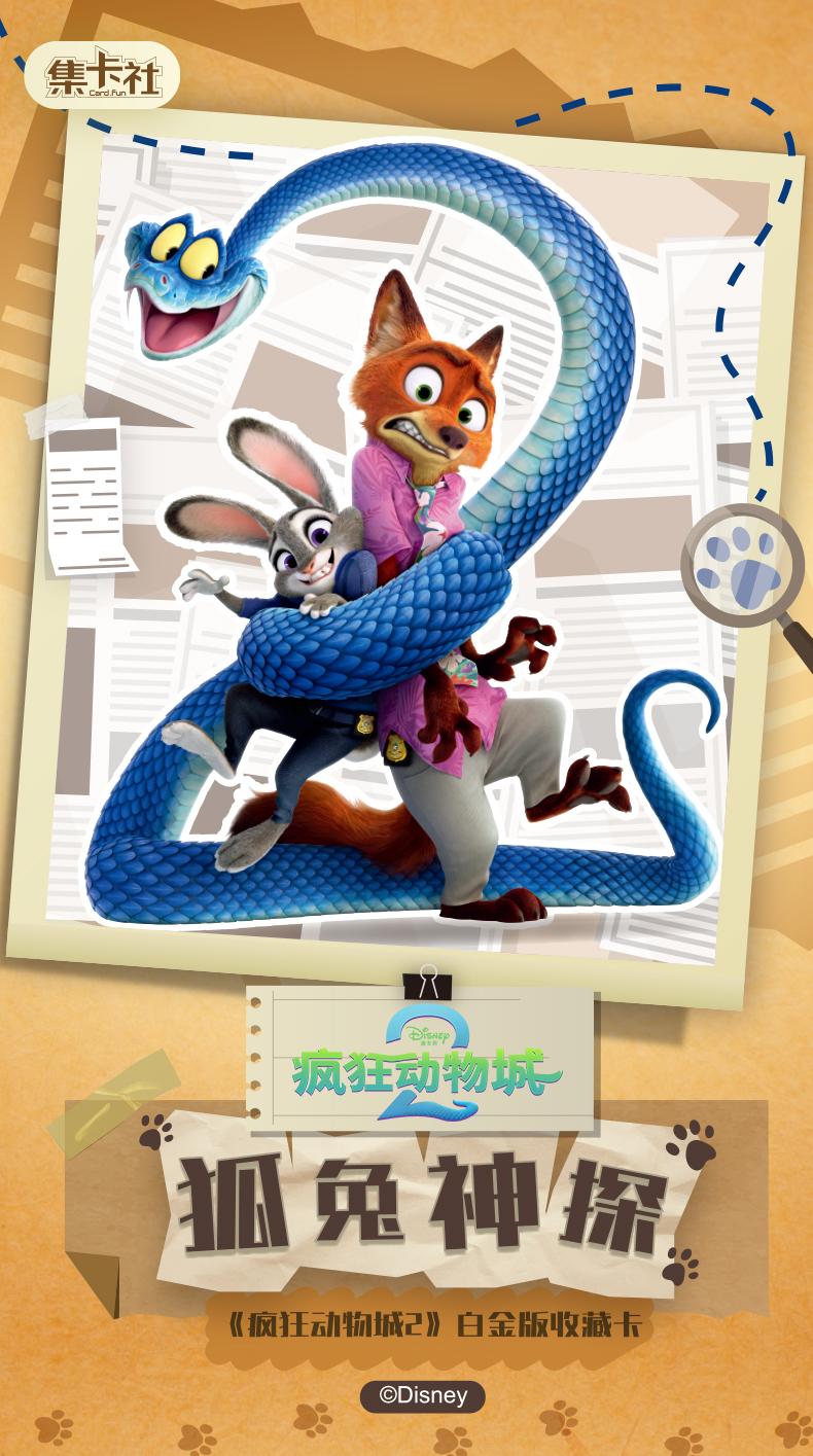 《好人》集卡社疯狂动物城2白金版收藏卡-狐兔神探盲盒（代拆）