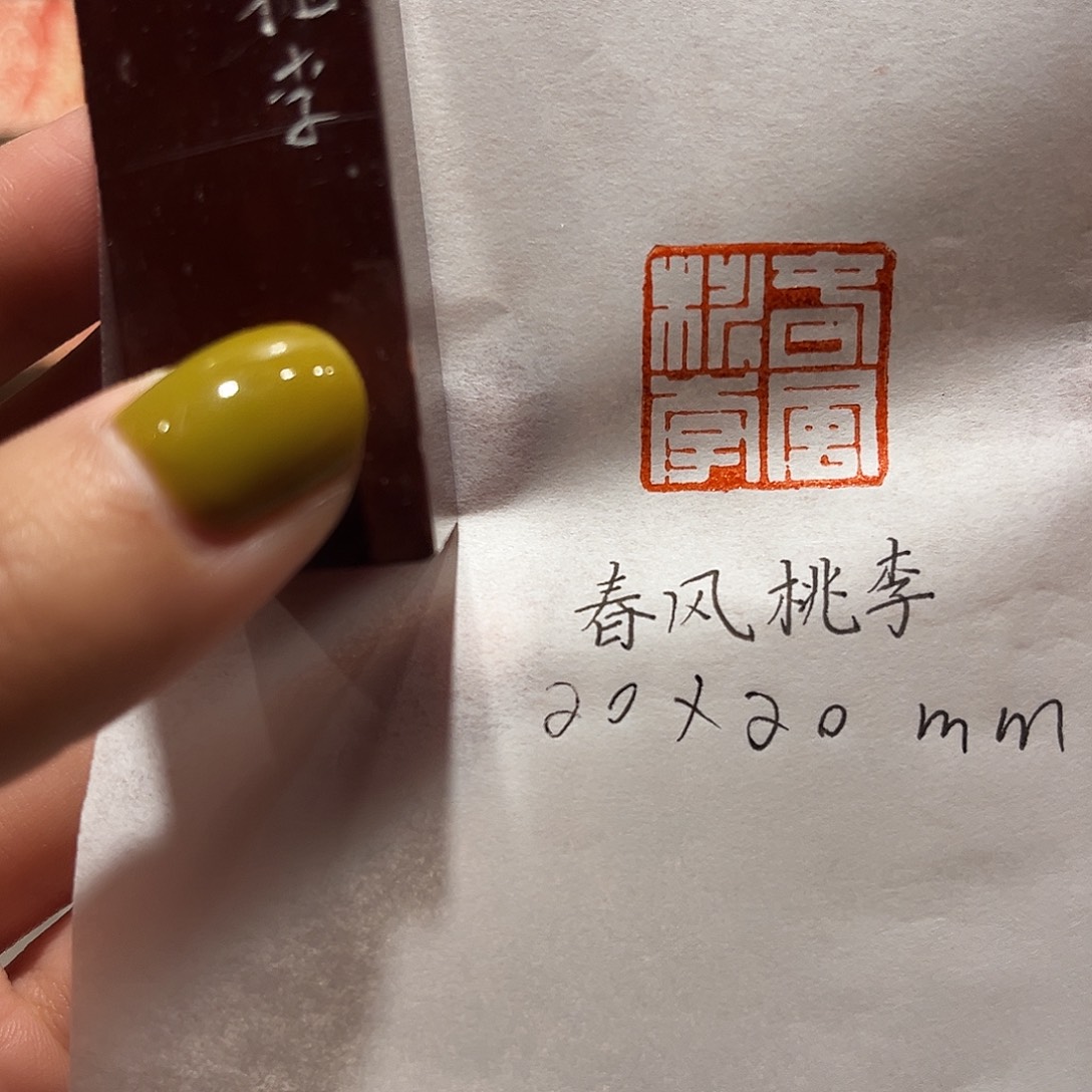 云南石印石春风桃李