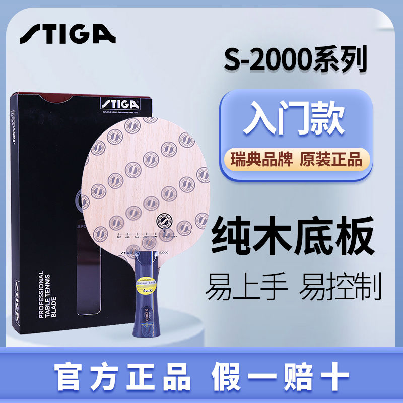 斯帝卡乒乓球底板S2000初学5层纯木斯蒂卡球拍全面型轻薄五层
