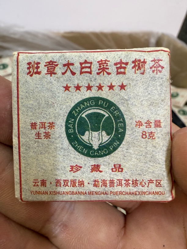 2013班章大白菜普洱生茶小饼醇厚回甘持久高香茶叶