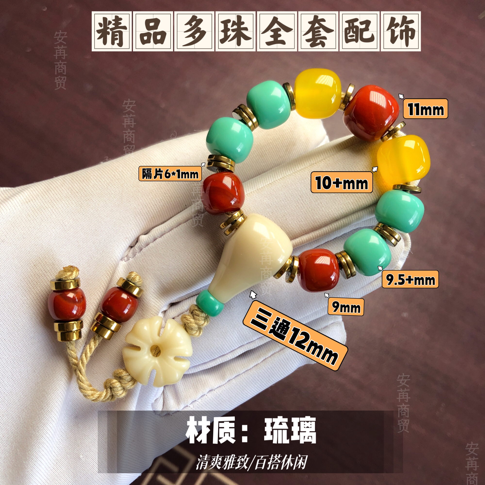 卡9+mm琉璃五连顶珠款全套配饰适合8至9串星月/金刚/椰蒂等串搭配