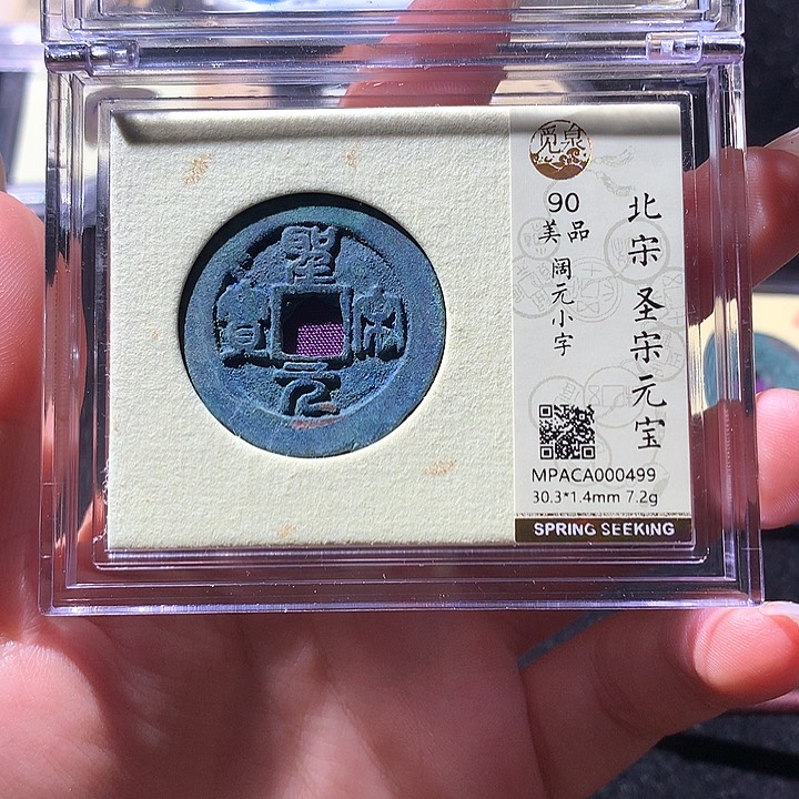 铜觅泉90宋钱 天羽鑫