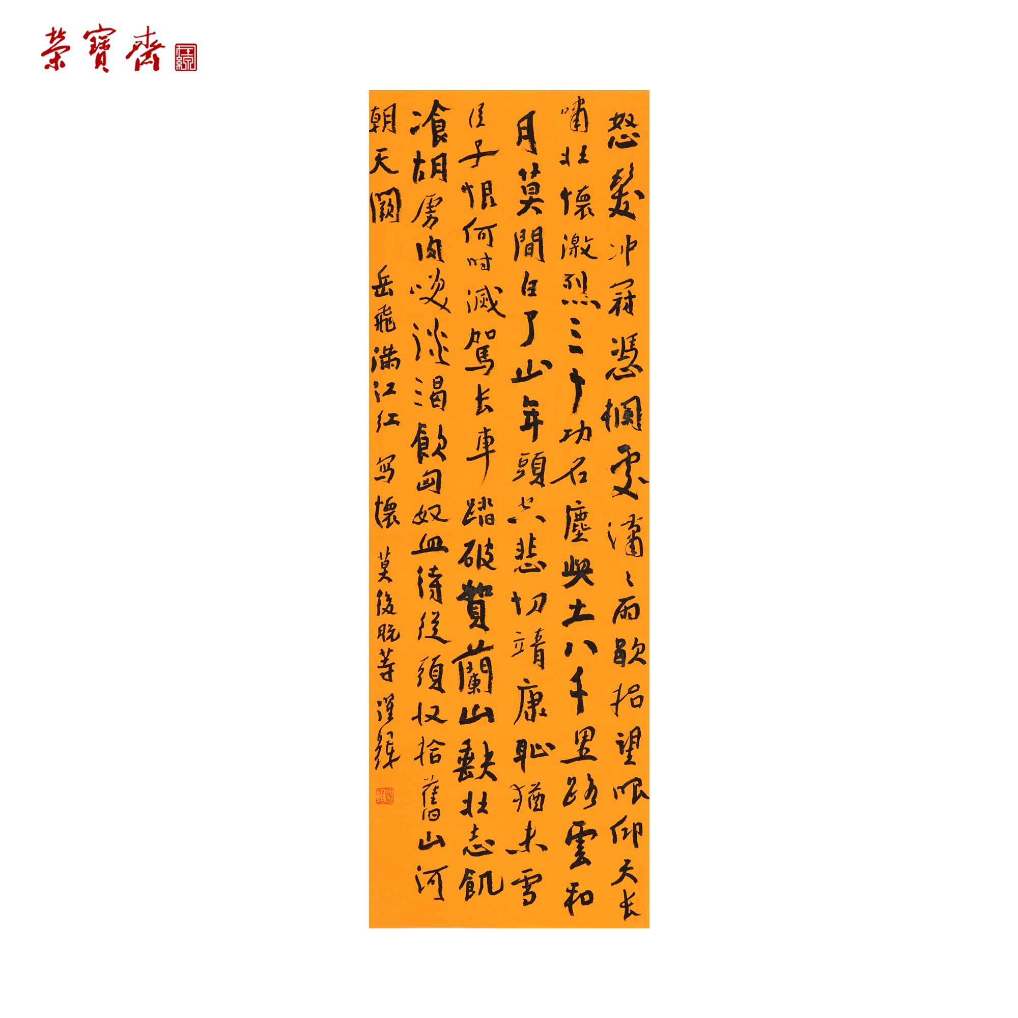 -11（RBZZX3096）《岳飞满江红》书画 纸本 68.5*23cm