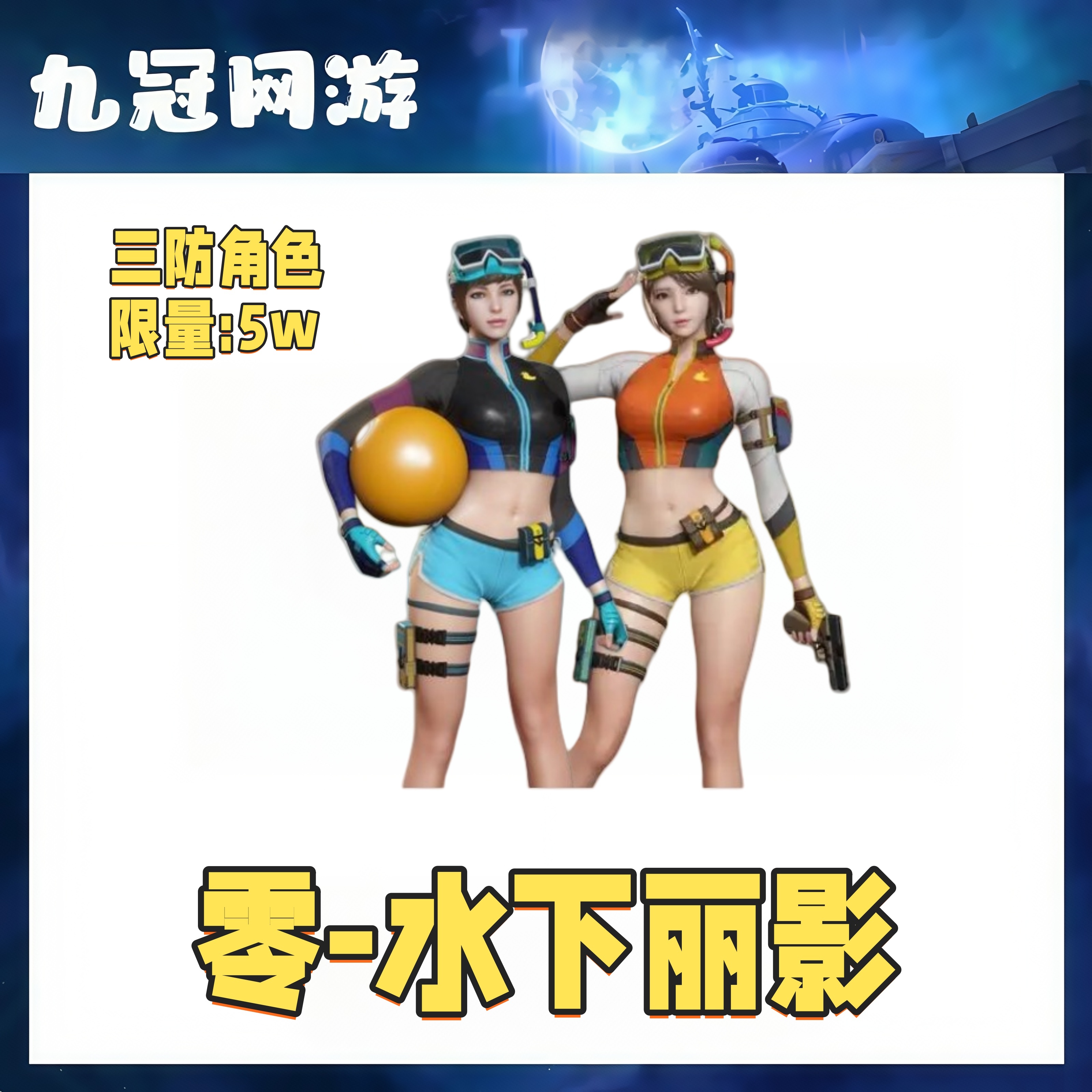 【零-水下丽影】CF穿越火线端游商品零水下丽影三防角色永久