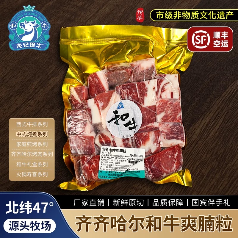 龙记珍牛和牛爽腩粒原切500g谷饲和牛黑龙江雪花牛肉特产