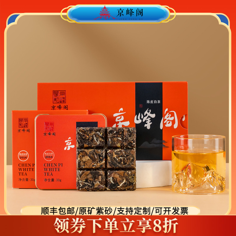 京峰阁茶叶正宗福鼎白茶2014年一级寿眉陈皮白茶礼盒120g