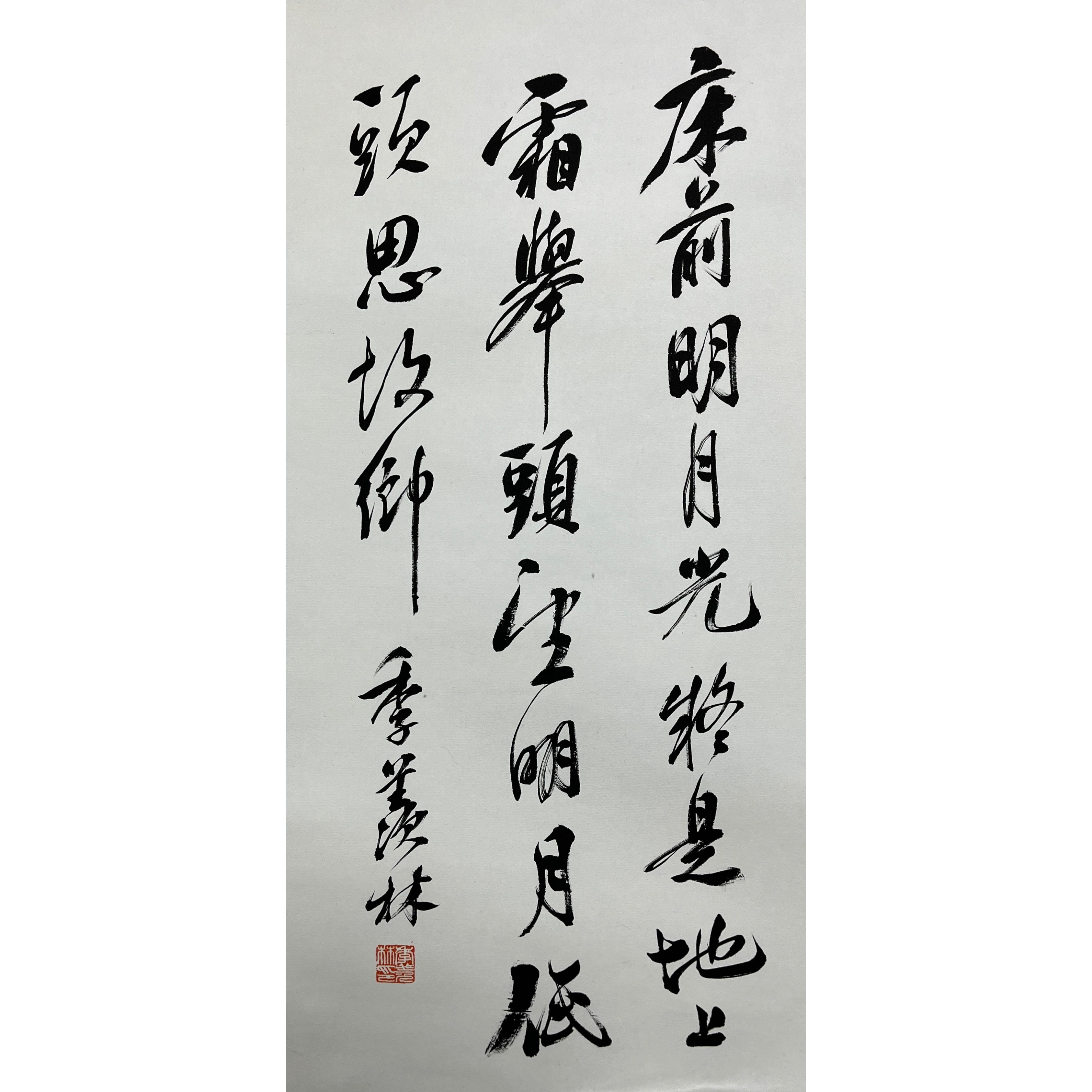 Lot 2123 季羡林 《书法》 72cm*35cm