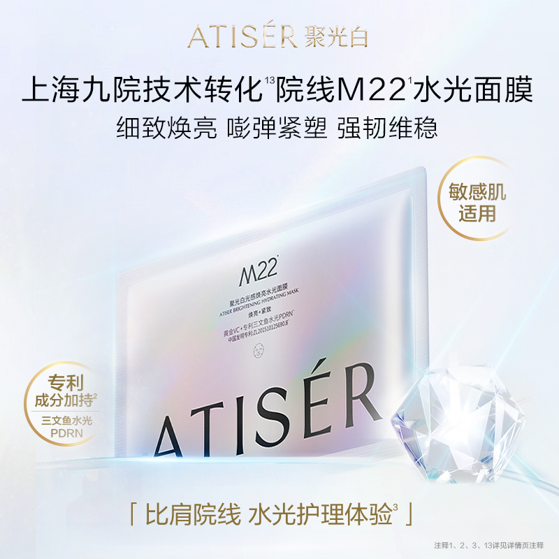 聚光白M22光感焕亮水光面膜1片保湿抗皱提亮敏感肌适用