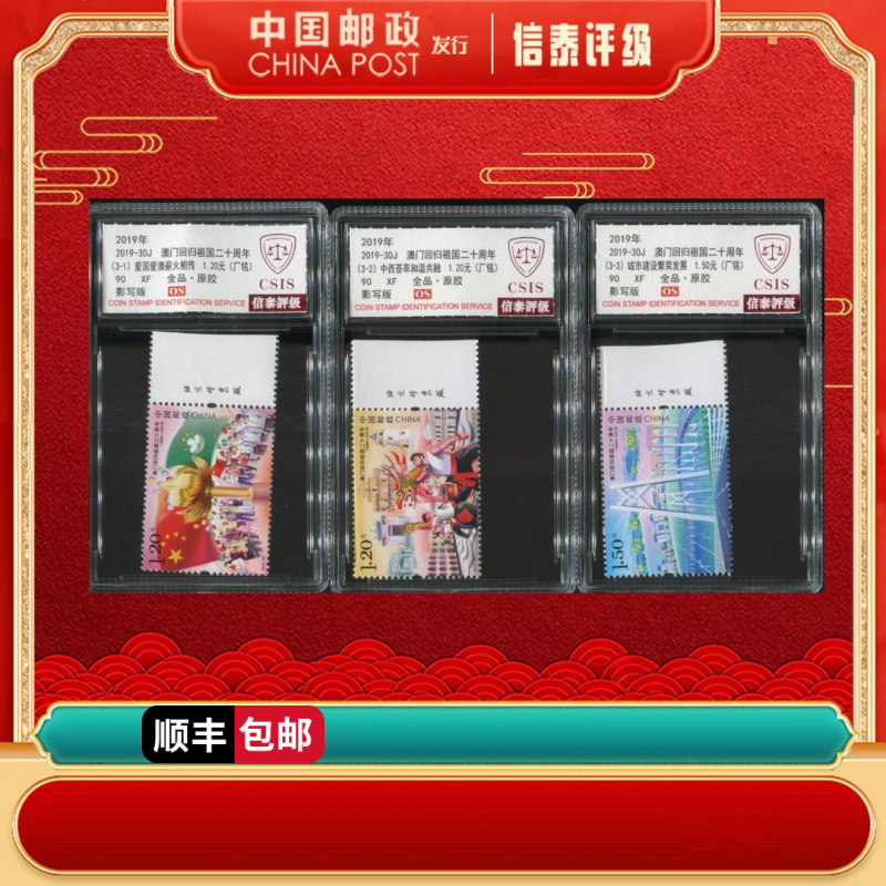 2019年 2019-30J 澳门回归祖国二十周年（厂铭） 套票 全3 90OSCSIS